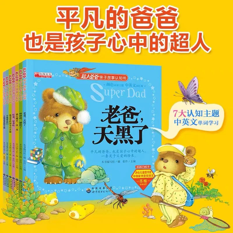 超人爸爸亲子故事认知书全7册027