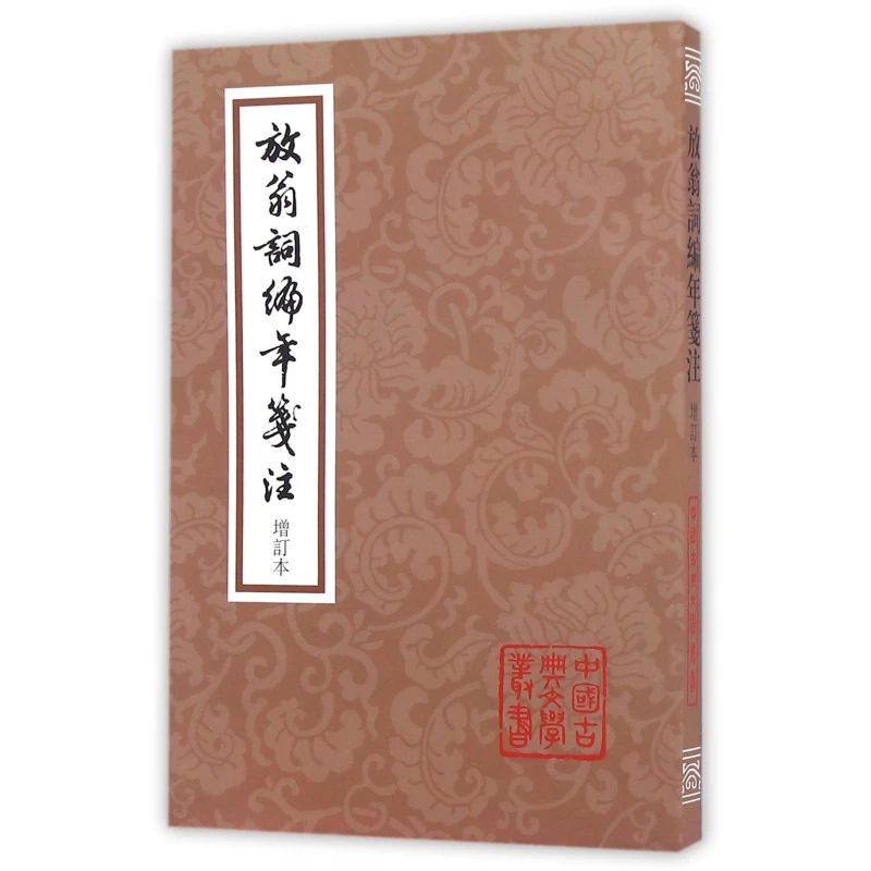 放翁词编年笺注(增订本)/中国古典文学丛书