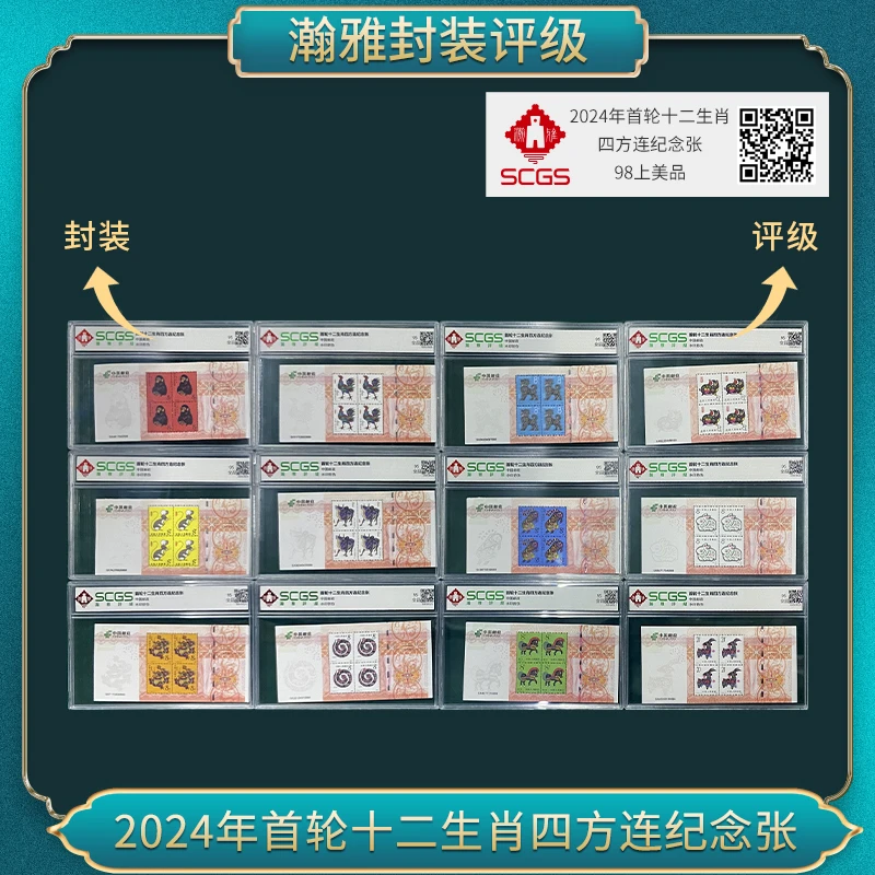 2024年首轮十二生肖 四方连纪念邮票 瀚雅评级 上美品98