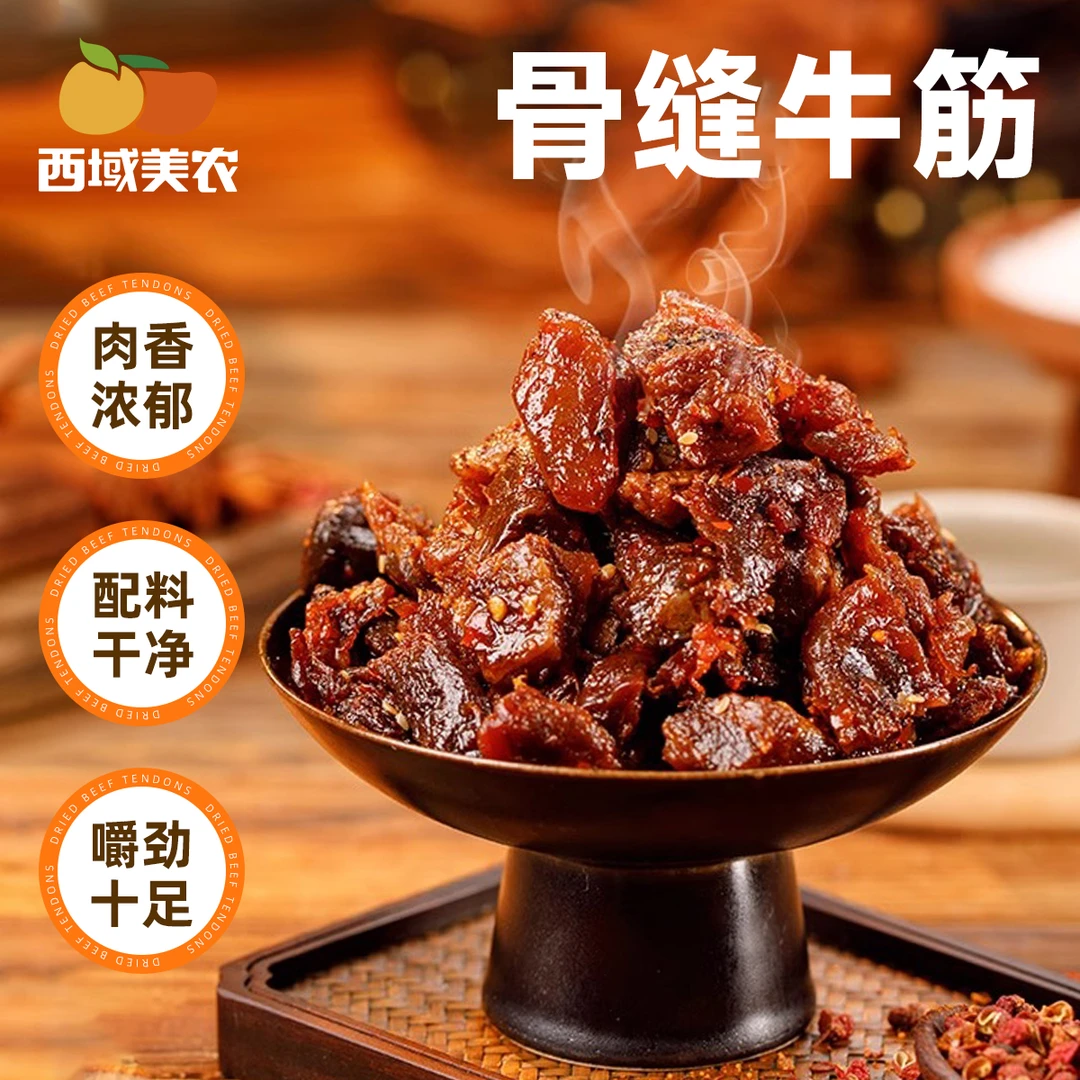 西域美农骨边肉牛筋肉牛肉筋内蒙特产非牛肉干零食下酒菜卤牛肉筋