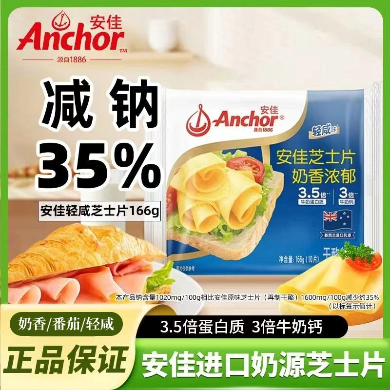 安佳芝士片即食烘焙166g/83g番茄/轻咸味香浓早餐做三明治汉堡