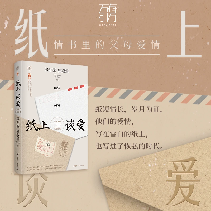 纸上谈爱：情书里的父母爱情 万有引力书系