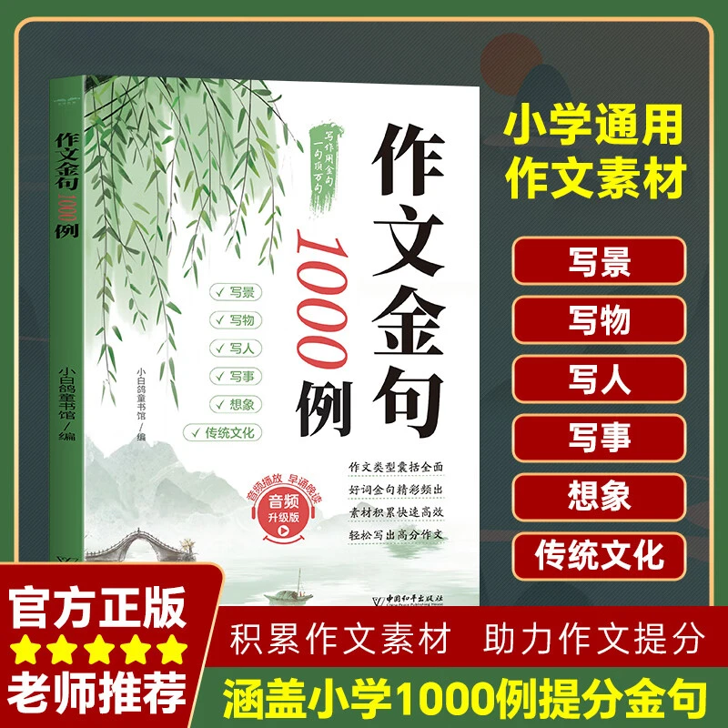 作文金句1000例小学生作文素材好词好句好段优美句子积累摘抄本