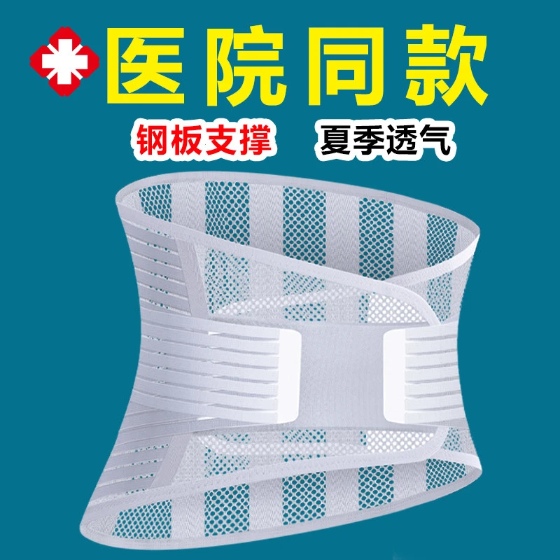 医用护腰带腰间盘劳损突出腰椎腰肌托部痛男女士专用夏天薄款钢板