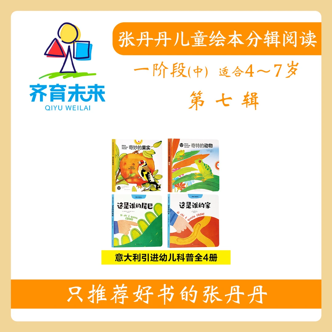 张丹丹绘本分级阅读：【一阶段中】第七辑 这是谁的尾巴系列图书4册