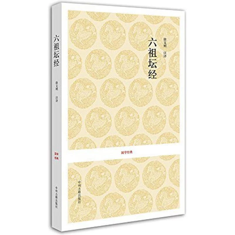 国学经典：六祖坛经 书籍 佛教 徐文明 注 中州古籍出版社【微瑕】