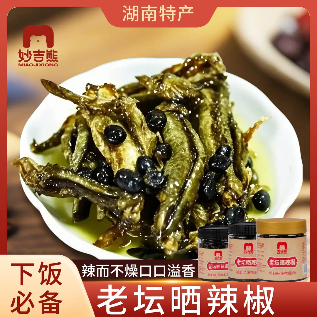 妙吉熊湖南特产老坛晒辣椒微辣精选食材下饭菜网红美味即食下酒菜