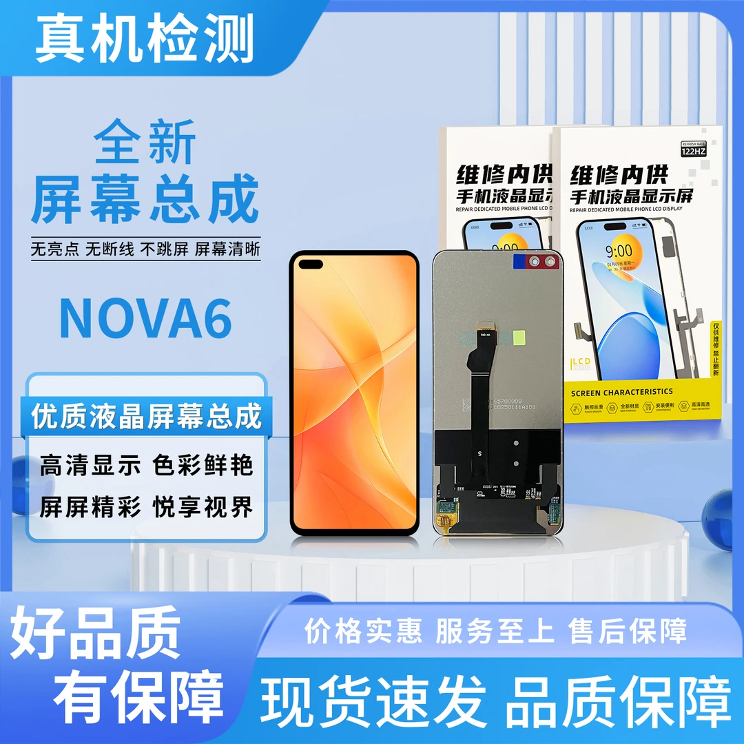 HW-NOVA6/V30/V30PRO/PLYA4PRO手机屏幕总成  /原COF【品牌液晶】