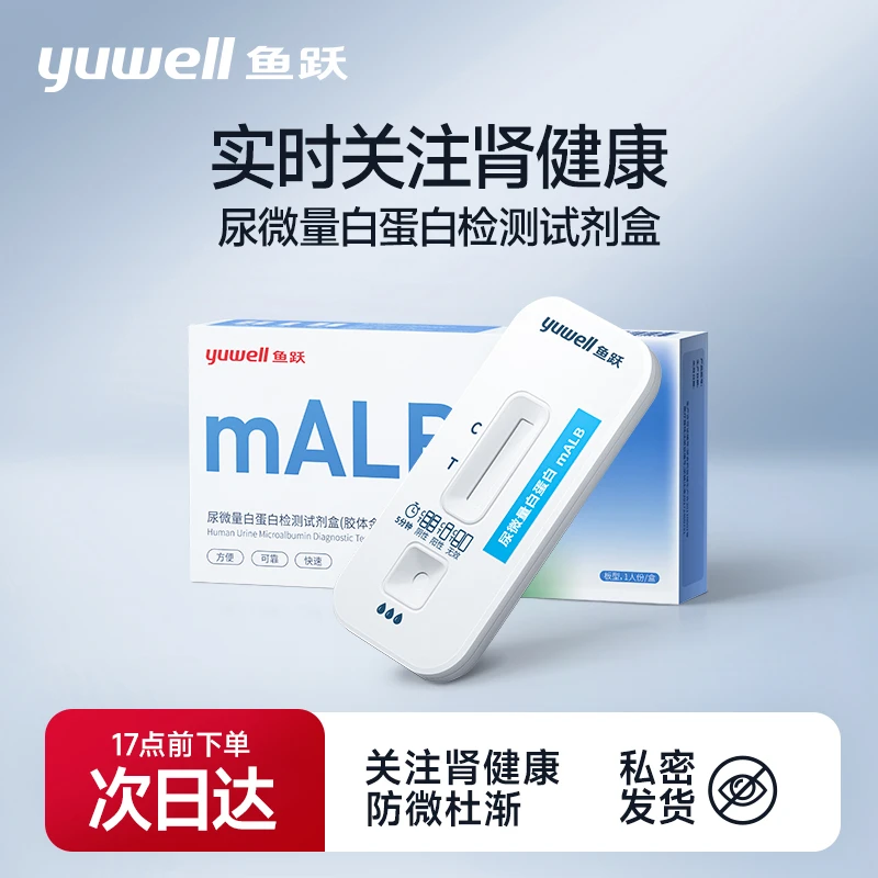 鱼跃尿微量白蛋白检测试剂盒家用常规检测白蛋白自测检测仪非试纸