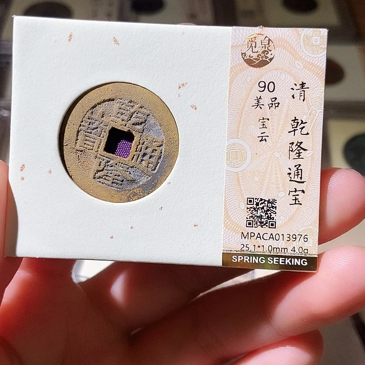 铜觅泉评级古钱币一枚 轩轩