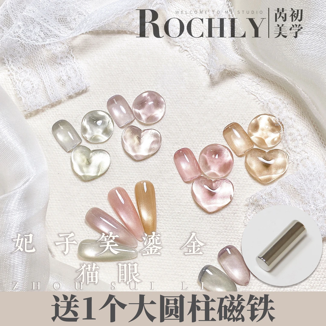 【妃子笑鎏金猫眼胶】Rochly芮初.新款美甲猫眼胶显白爆闪流行色