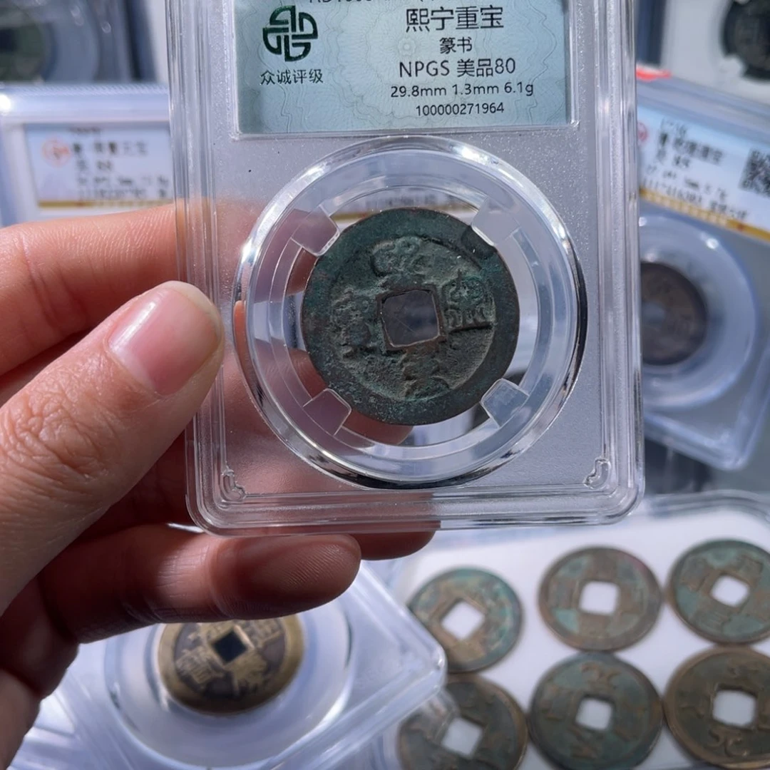 铜众诚评级80熙宁重宝篆书063