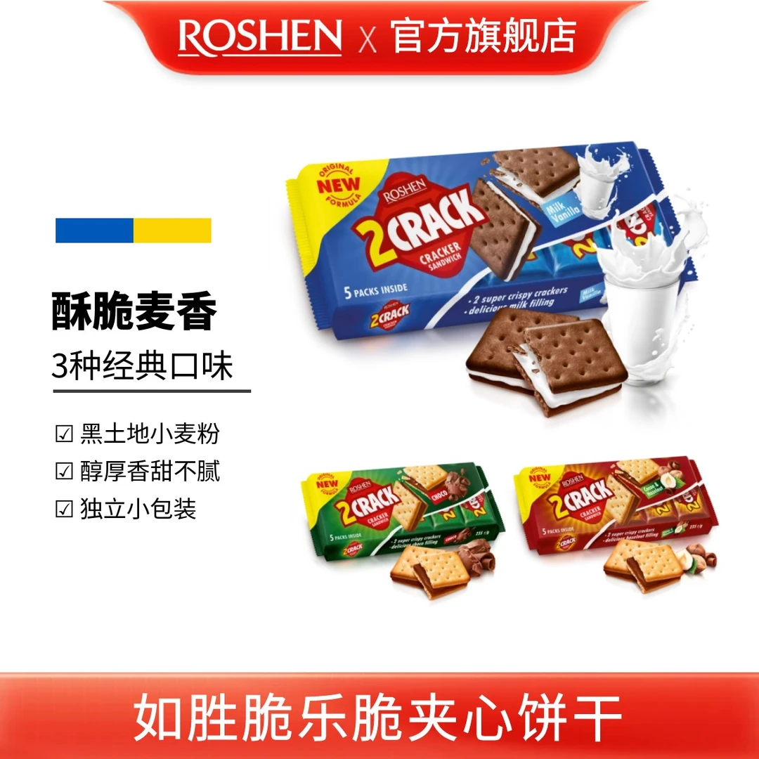 ROSHEN/如胜丨2-CRACK脆乐脆夹心饼干235g袋装独立小包装可可榛子