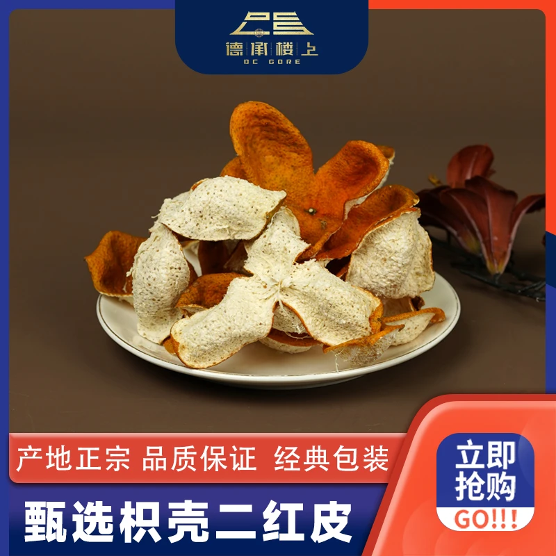 【德承楼上】 2025枳壳二红皮 陈皮F