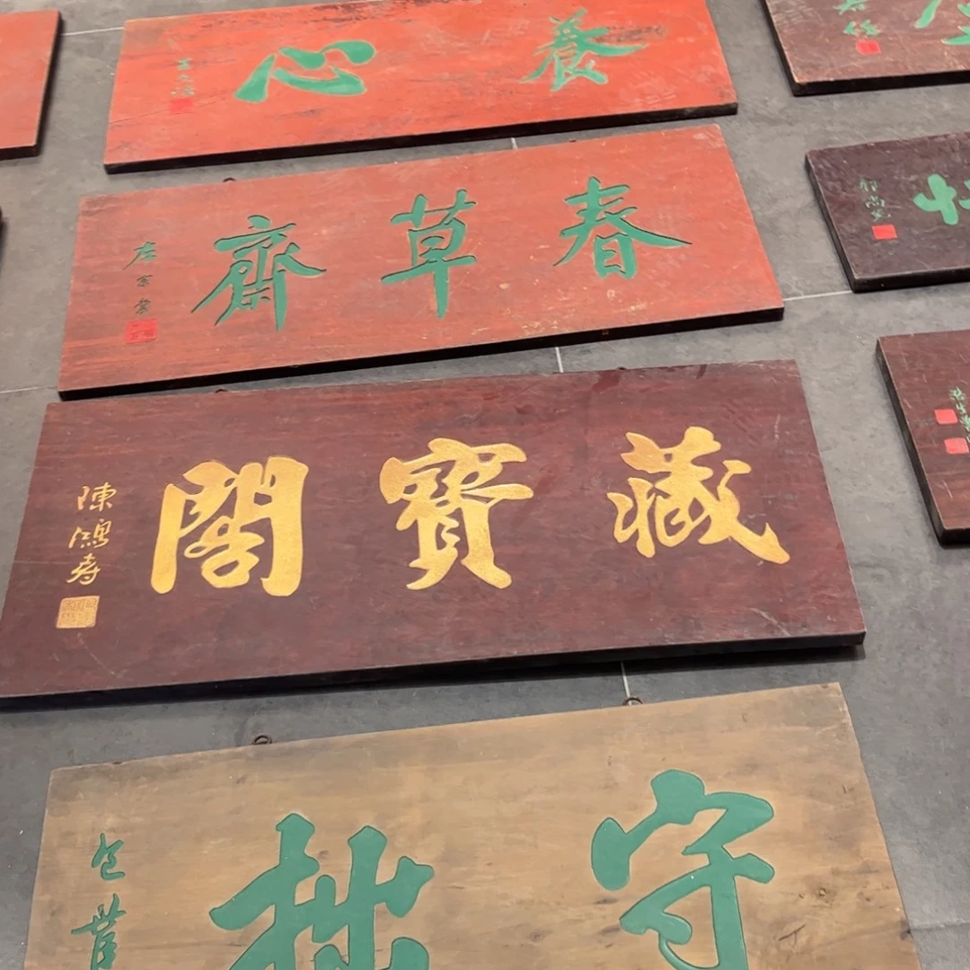 大***观木牌匾藏宝9999999999