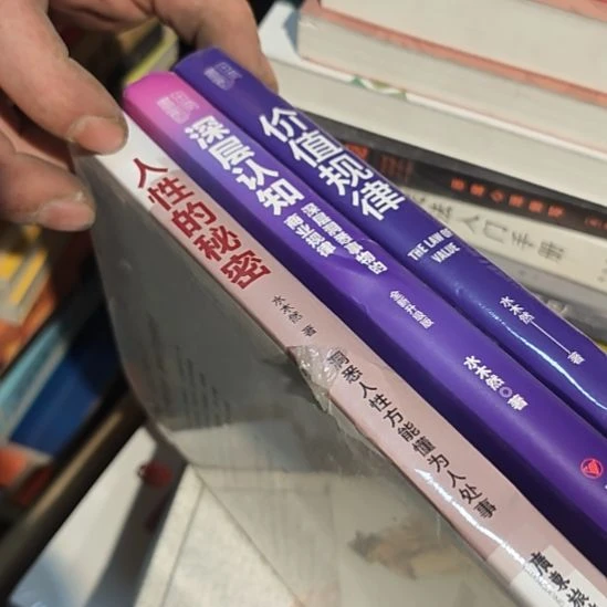 人性的秘密➕深层认知➕价值规律