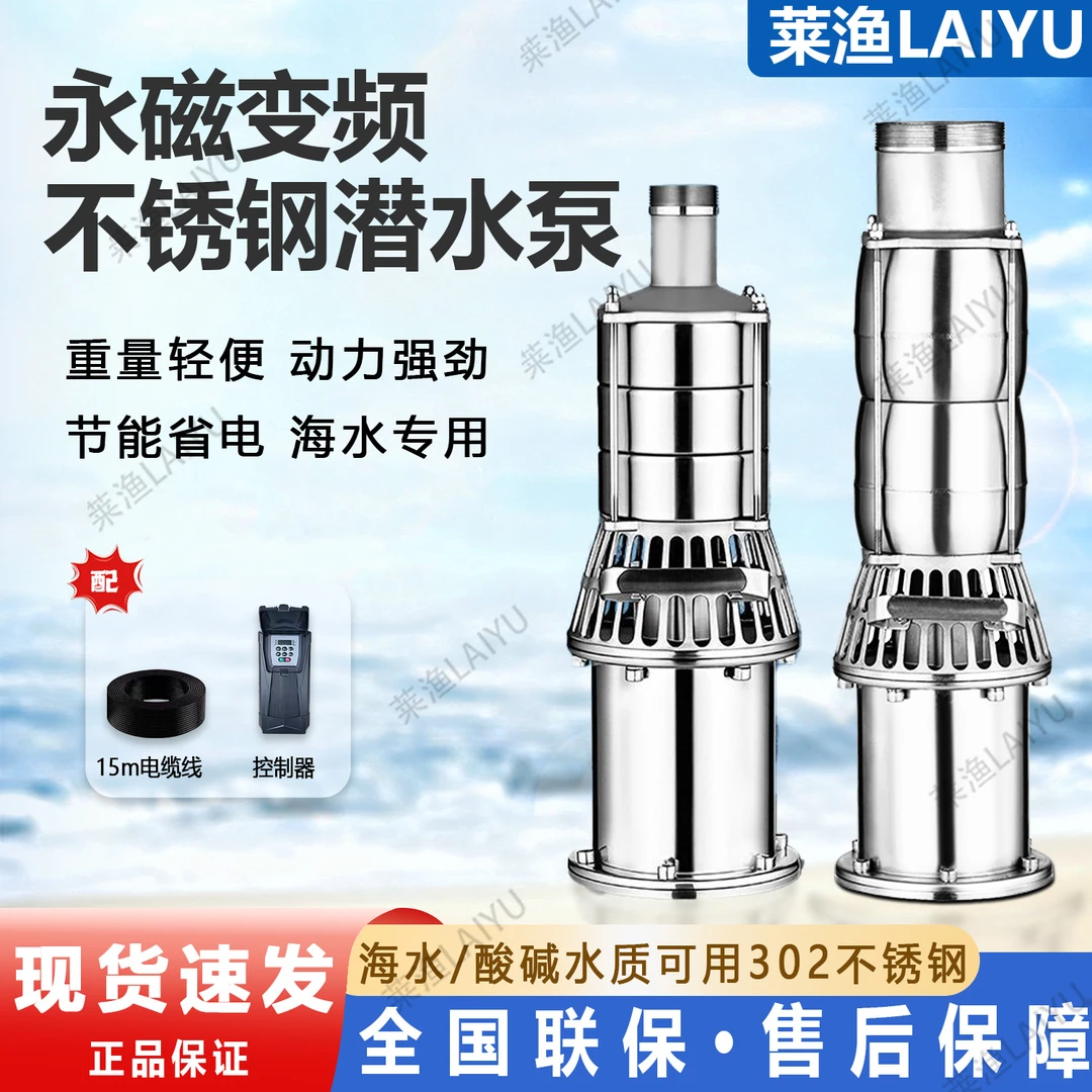 莱渔2025新款潜水泵全不锈钢升级款多级永磁变频高效节能高扬程