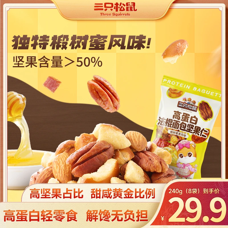 【到手8袋】三只松鼠随心装坚果法棍丁椴树蜜香风味30g袋装轻便JY