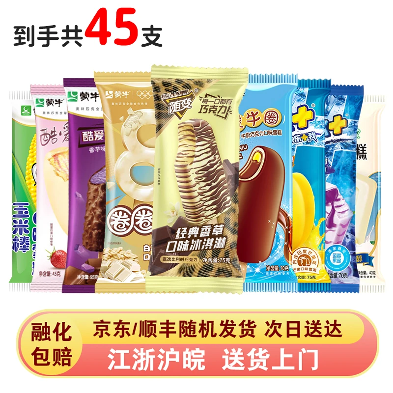 45支直播优选组合雪糕冰淇淋  随变香草蒙牛圈酷爱冰+小布丁玉米网红雪糕雪糕同城配