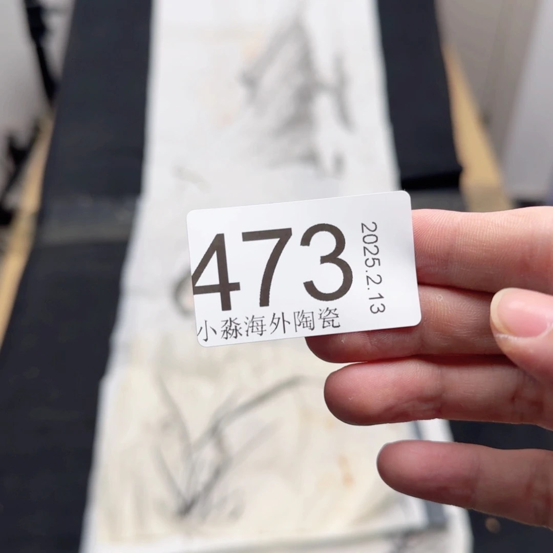 【闪购商品】济*易水严选中古字画