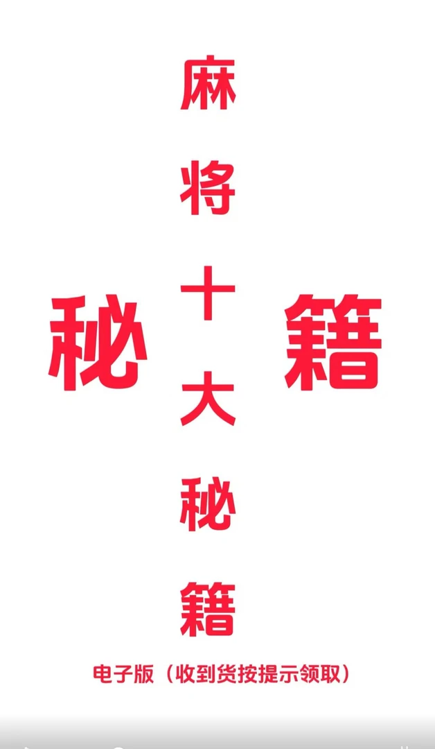 【老师推荐1】图说MJ赢牌十大技巧 实用麻将实战技巧指导决胜888