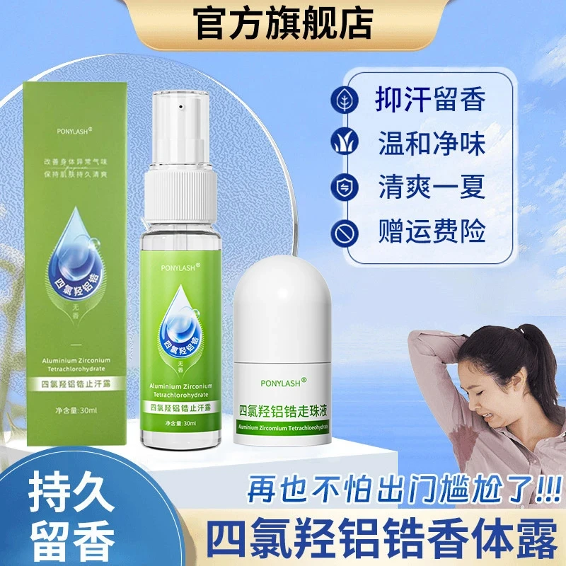 四氯羟铝锆走珠露止汗净味除臭走珠液水珠喷雾淡香温和手汗脚汗腋