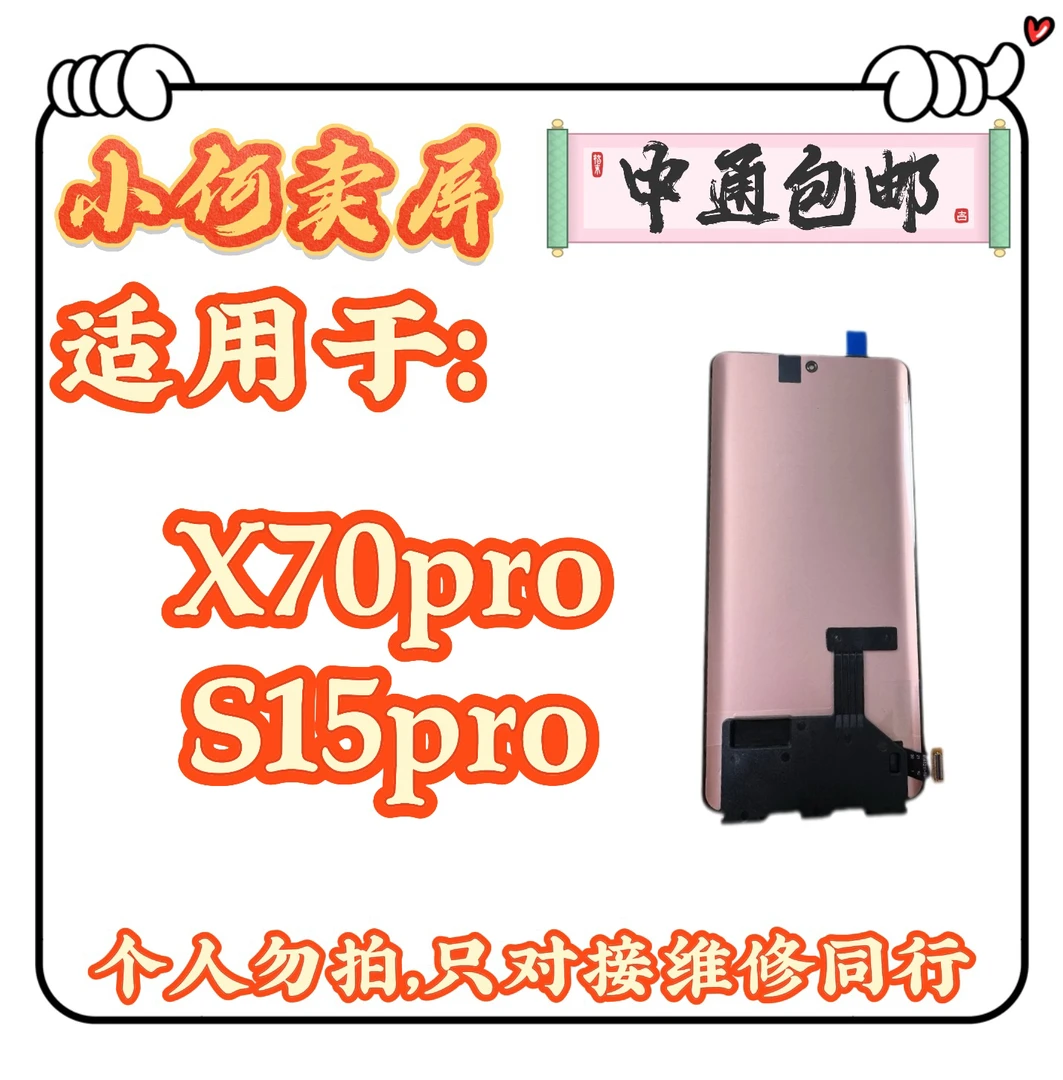 适用于X70pro、S15pro手机液晶显示屏幕