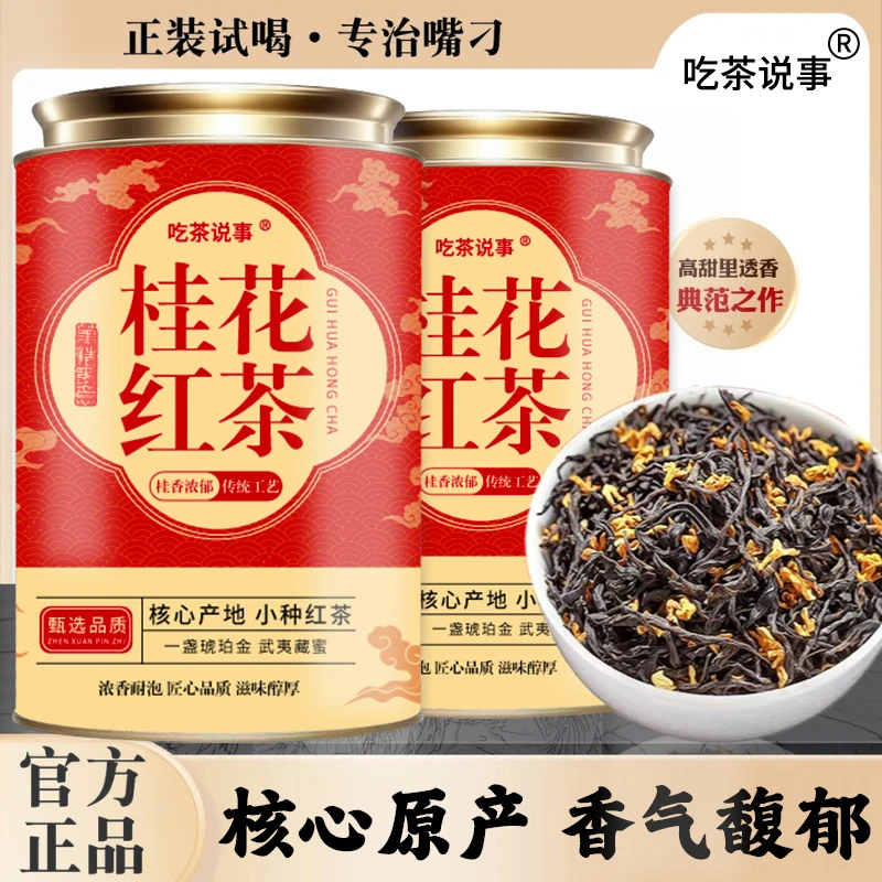 2025新茶桂花红茶正宗花茶浓香型花香小种好茶严选工艺耐泡