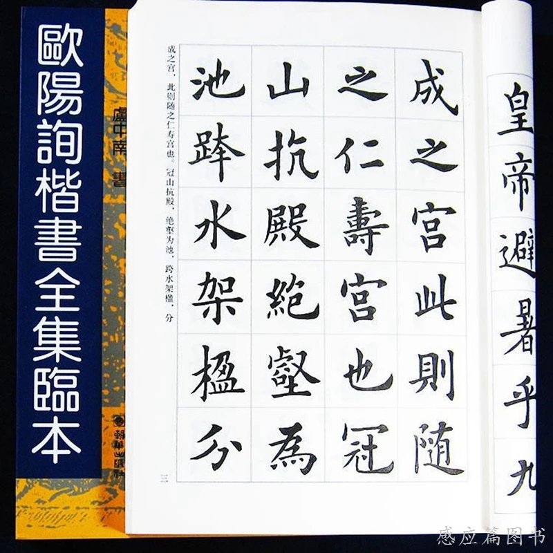 欧阳询楷书全集临本欧楷毛笔书法字帖正楷毛笔字帖临摹本楷书入门