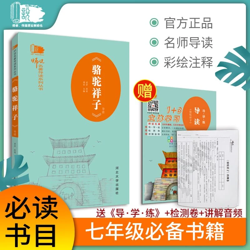 师说名著导读《骆驼祥子》