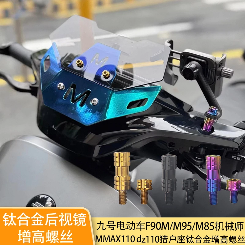 九号F90M/M95/85机械师MMAX110P dz110猎户座改装钛合金增高螺丝