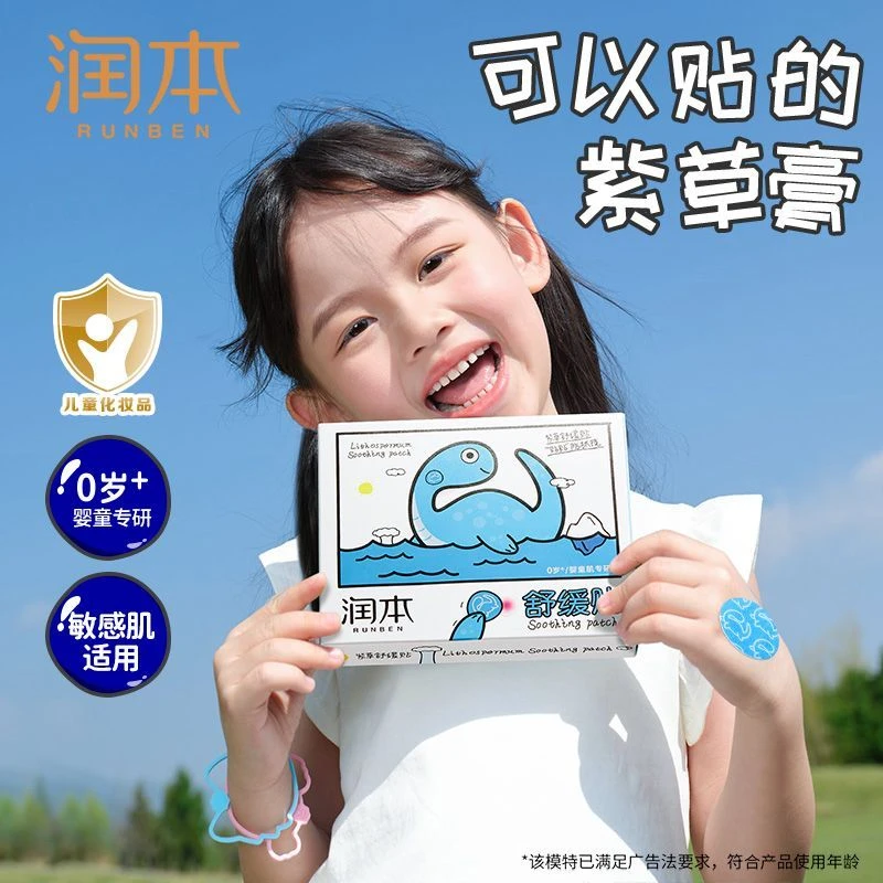 润本紫草止痒贴婴儿专用舒缓膏儿童宝宝蚊虫子叮咬防抓挠非驱蚊贴
