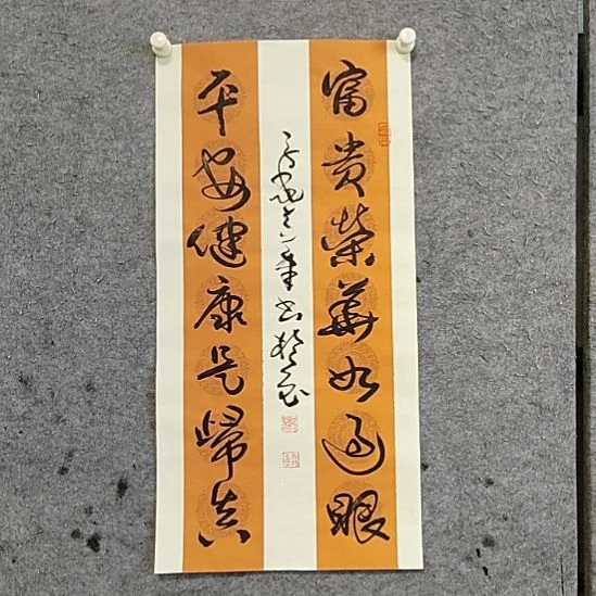 书法宋秉民。平安健康