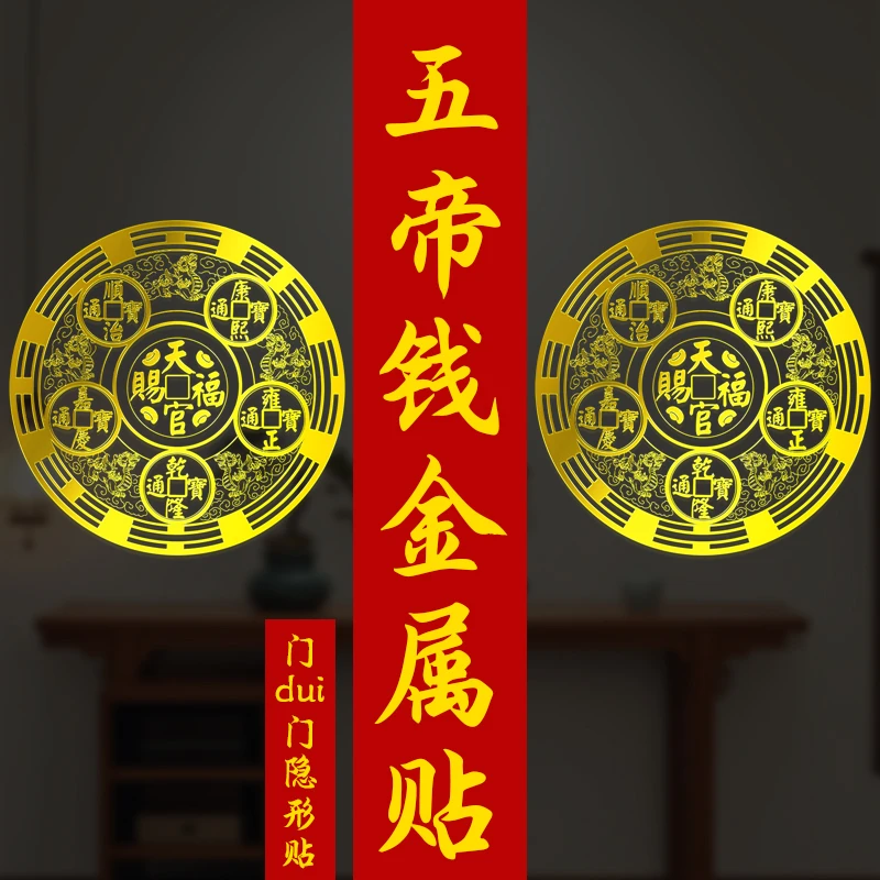 【五帝钱金属贴】精品天官赐福五帝钱金属贴吉祥居家门贴纸