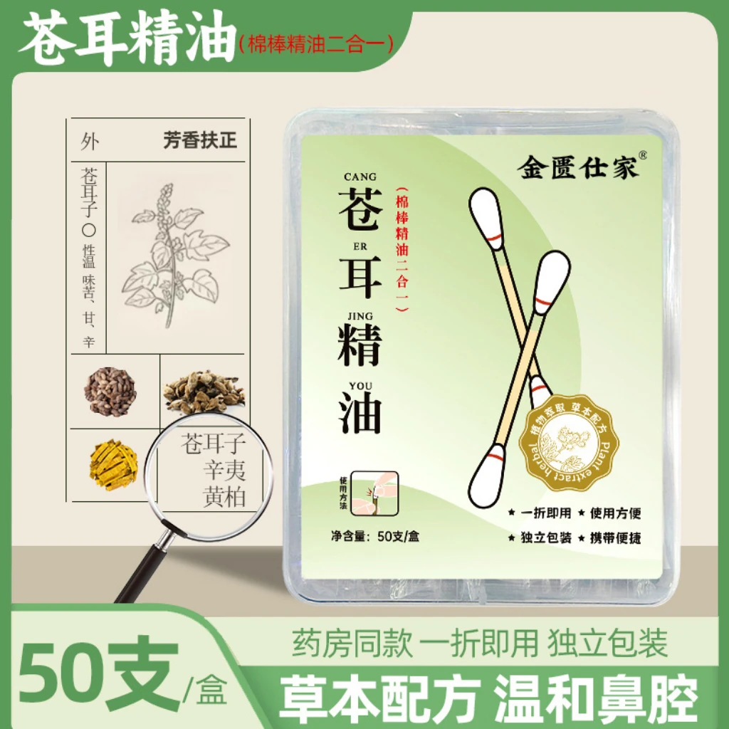 独立便携式苍耳子精油棉棒打喷嚏鼻干流鼻涕便携型苍耳子油鼻舒油