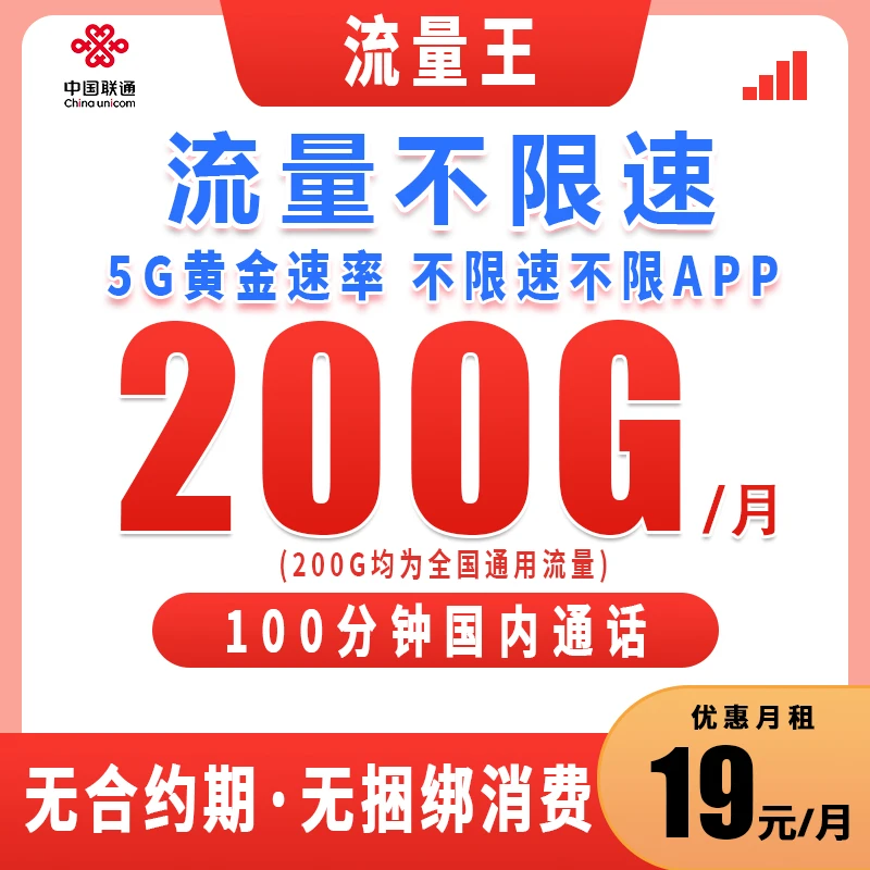 19元中国联通流量王卡联通19元200g流量卡联通大王卡碧龙卡w1b