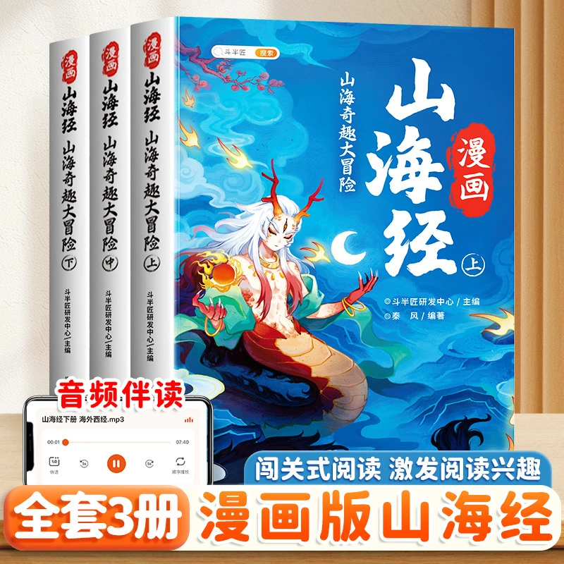 【全套3册】漫画版山海经小学生课外阅读书籍彩图注音版儿童读物