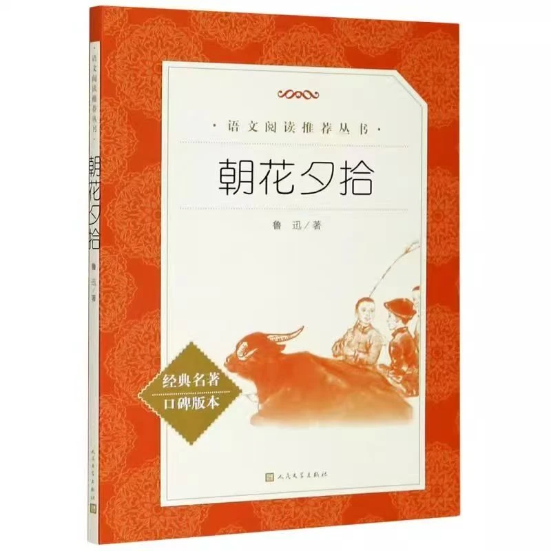 朝花夕拾经典名著口碑版本语文阅读推荐丛书 人民文学出版社