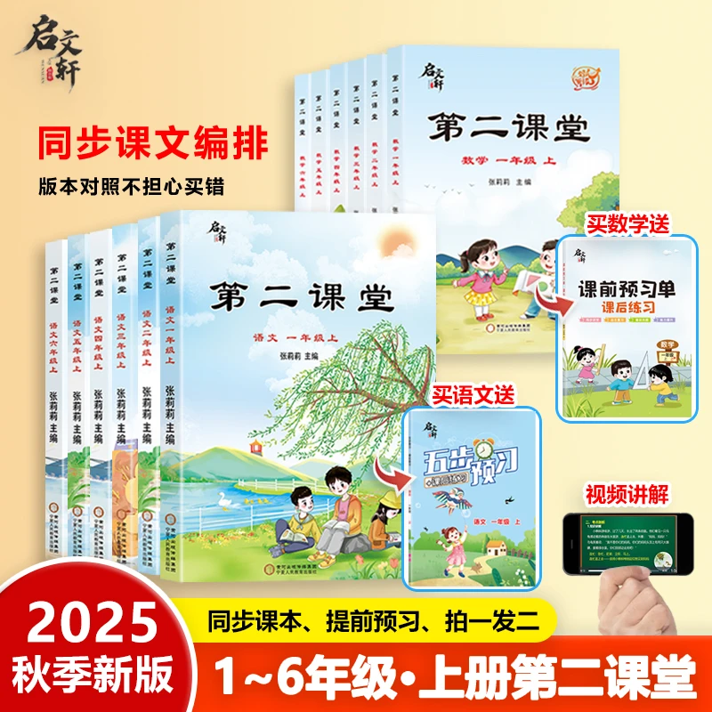 【启文轩】2025新版第二课堂1-6年级上册同步预习