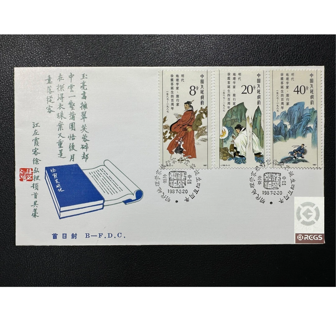 J136 明代地理学家旅行家徐霞客诞生四百周年 首日封