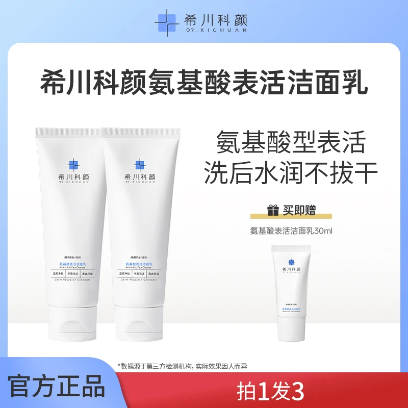 【店长特惠】希川科颜氨基酸表活舒适洗面奶洁面乳柔净清洁保湿