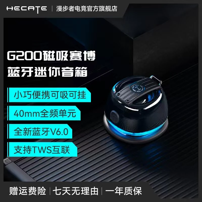 HECATE/漫步者电竞G200便携式蓝牙磁吸户外运动游戏迷你音响