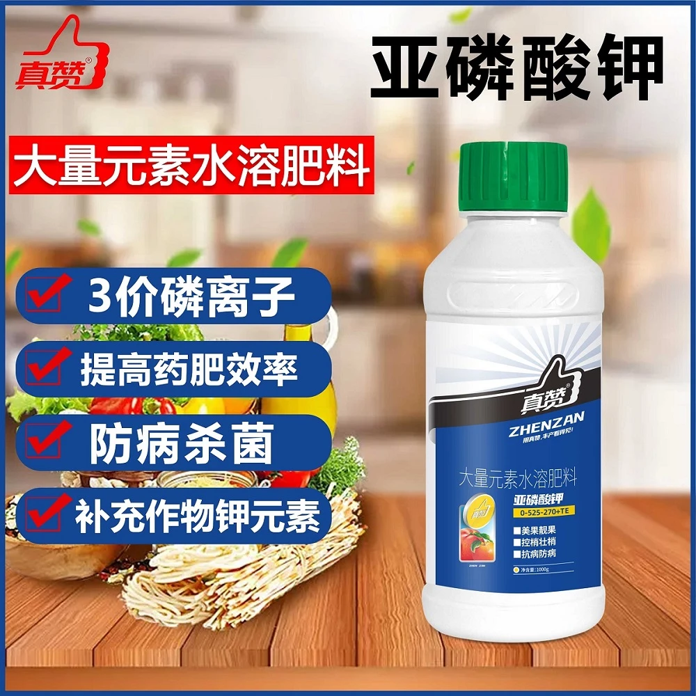 真赞亚磷酸钾抗病防病控梢壮梢美果靓果补磷补钾膨果增甜果蔬通用