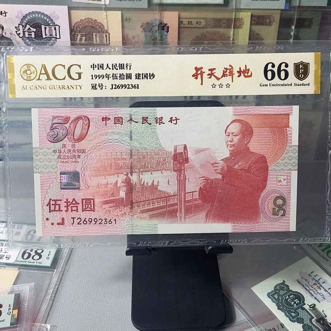 建国钞爱藏66分无47尾号2361