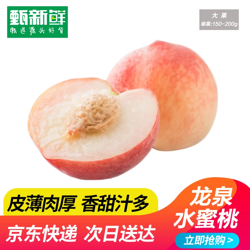 【京东次日达】四川龙泉水蜜桃2公斤装今天下单明天送到家四川省