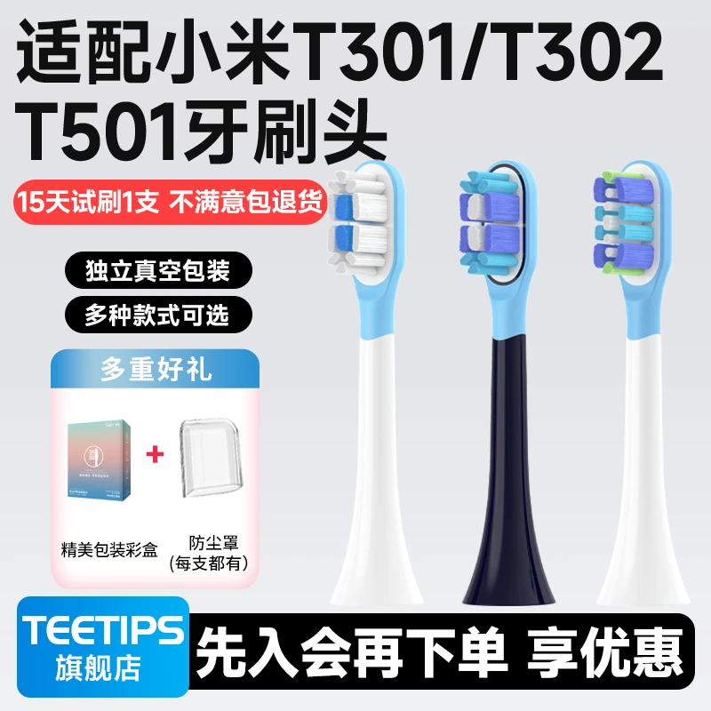 Teetips适配小米电动牙刷刷头T302/T301/T501