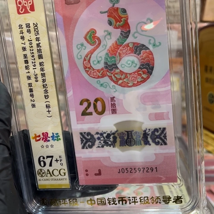 塑料蛇钞67+满号七星北斗标052597291