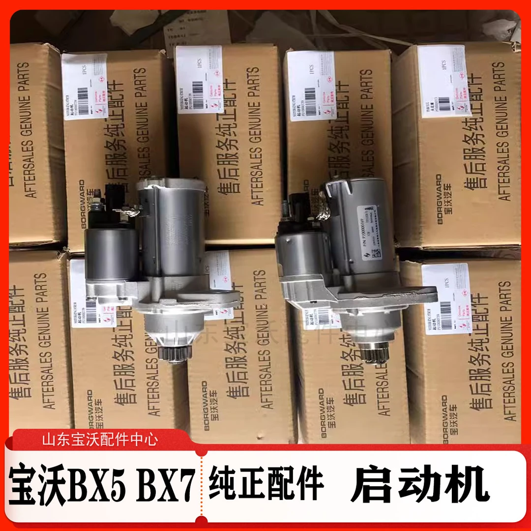 宝沃BX3/BX5/BX6/BX7起动机马达启动机宝沃汽车配件
