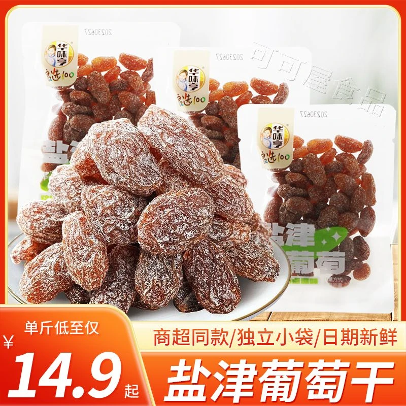 华味亨盐津葡萄500g散装葡萄干网红休闲蜜饯果脯无籽果干零食批发