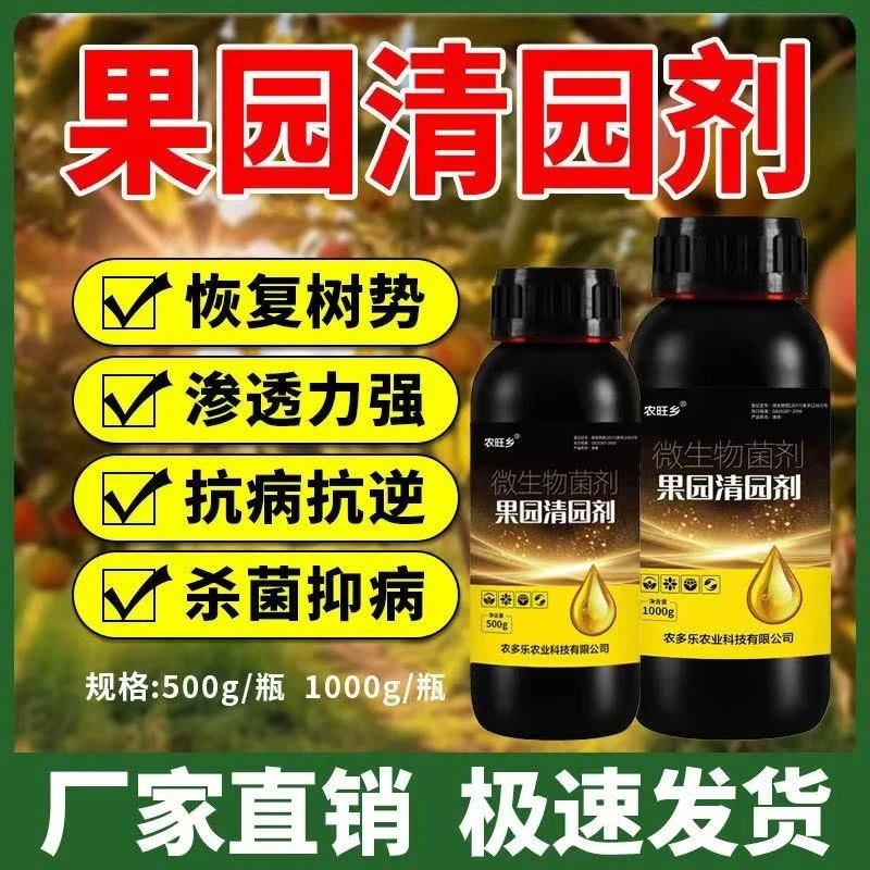 正品果园清园剂专用清棚果树抗逆恢复树势微生物菌剂果树清园套餐